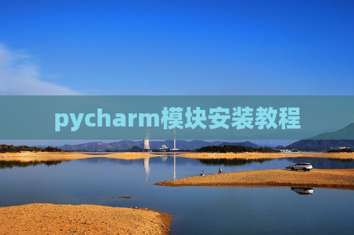 pycharm模块安装教程